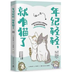 年纪轻轻，就有猫了:日本人气漫画家卵山玉子作品