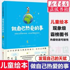 做自己热爱的事（了解并发现自己的潜能与特质，让每个孩子都用他自己的方式发光）