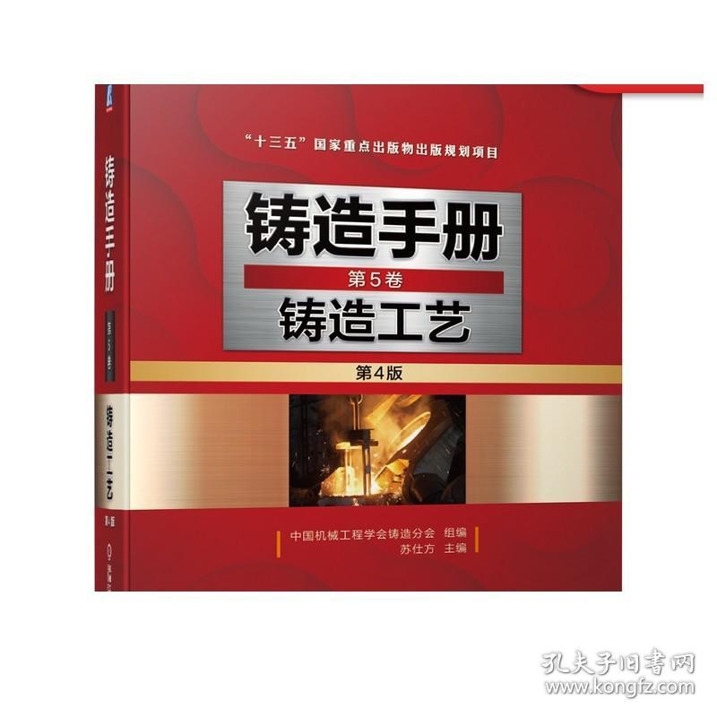 正版 铸造手册 第5卷 铸造工艺 第4版 苏仕方 设计 装备 铸件质量检验 砂芯 浇注系统 冒口 冷铁 出气孔