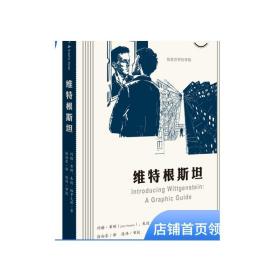 图画通识丛书：维特根斯坦