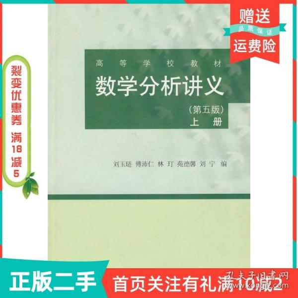 二手正版数学分析讲义第五5版上册刘玉琏付沛仁高等教育出版社