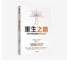 重生之路：阿尔茨海默病的预防与逆转(《终结阿尔茨海默病》作者新作!如何逆转与预防阿尔茨海默病？国际公认神经科学专家教你呵护大脑)