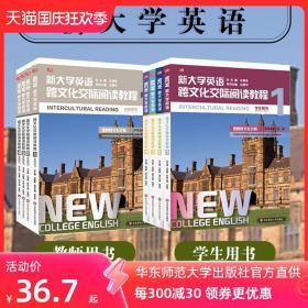 新大学英语 跨文化交际阅读教程1234 学生用书 教师用书 高校教材 英语阅读 跨文化交际 正版 华东师范大学出版社