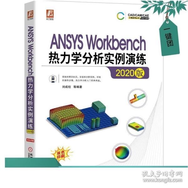 ANSYSWorkbench热力学分析实例演练（2020版）