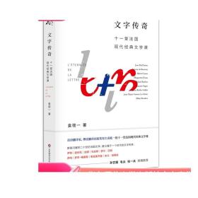 文字传奇 十一堂法国现代经典文学课 袁筱一著 孙甘露毛尖张一兵倾情推荐 正版文学评论随笔 华东师范大学出版社