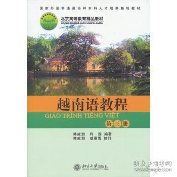 越南语教程（第三册）/北京高等教育精品教材