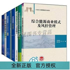 综合能源服务技术框架及业务模式