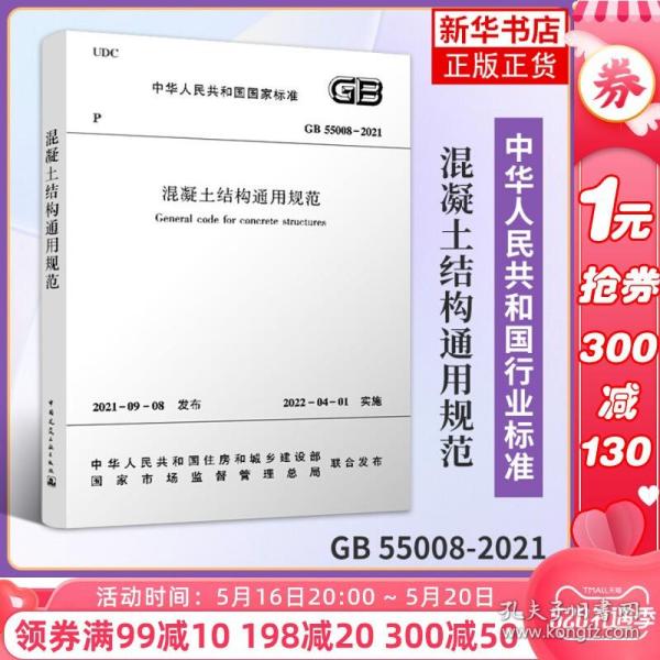 《混凝土结构通用规范》GB55008-2021应用解读及工程案例分析