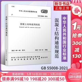 《混凝土结构通用规范》GB55008-2021应用解读及工程案例分析