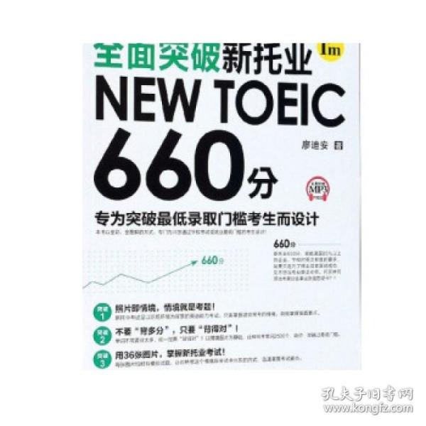 【正版】全面突破新托业NEW TOEIC 660分  廖迪安著.