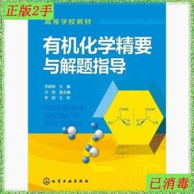有机化学精要与解题指导(李晓丽) 李晓丽 化学工业出版社 978712