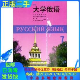 正版二手大学俄语7丁树杞阿列芙耶娃外语教学与研究出版社9787560