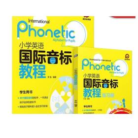 正版 小学英语国 际音标教程 李旭 元音 辅音 练习题 英文 学习工具书 附赠作者录制视频课
