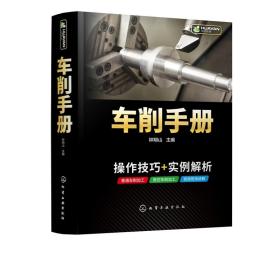 【视频讲解】车削手册 操作技巧+实例解析 普通车削加工 数控车削加工案例操作方法技巧工艺步骤讲解FANUC系统数控车床编程书籍