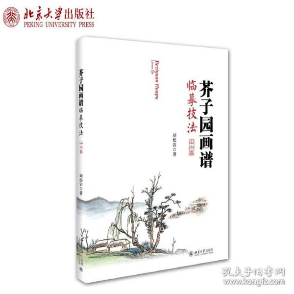 芥子园画谱临摹技法：山水卷