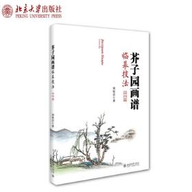 芥子园画谱临摹技法：山水卷