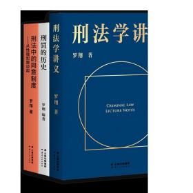 刑法学讲义 刑罚的历史 刑法中的同意制度 从性侵犯罪谈起 罗翔 法律 套装 果麦文化出品