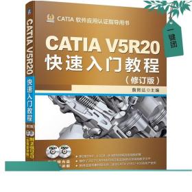 CATIA V5R20快速入门教程（修订版）