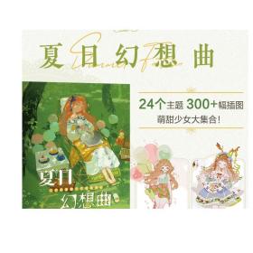 二次元萌甜少女插画图鉴 夏日幻想曲