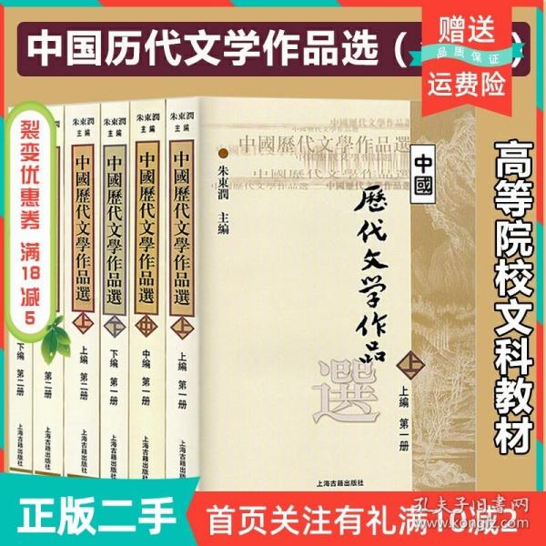 中国历代文学作品选 上编 第一册