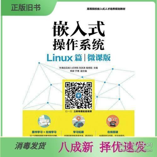 嵌入式操作系统（Linux篇）（微课版）