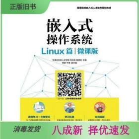 嵌入式操作系统（Linux篇）（微课版）