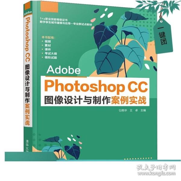 Adobe Photoshop CC 图像设计与制作案例实战 乜艳华 清华大学出版社 图形图像处理 ps cc软件安装操作视频教程书