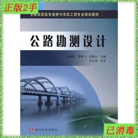 公路勘测设计/全国高职高专道桥与市政工程专业规划教材