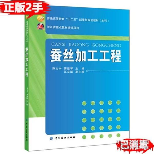 蚕丝加工工程/普通高等教育“十二五”部委级规划教材（本科）