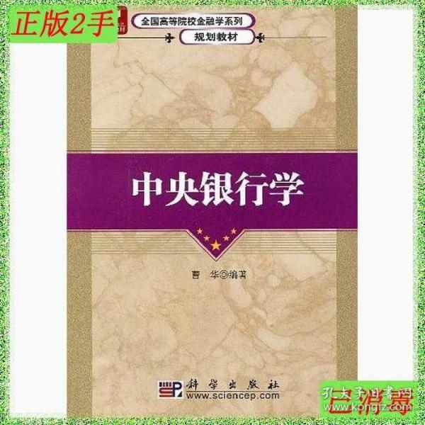 全国高等院校金融学系列规划教材：中央银行学