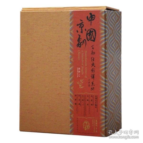 中国京剧百部经典外译系列·第三辑(典藏版）（全六册）