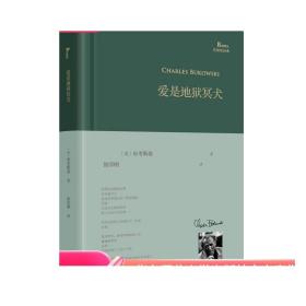 爱是地狱冥犬 巴别塔诗典 20世纪美国传奇诗人布考斯基 2017新京报年中好书  2017中国zui美书店周主题书单 华东师范大学出版社