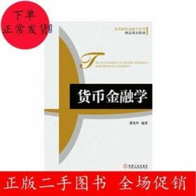 高等院校金融学系列·精品规划教材：货币金融学