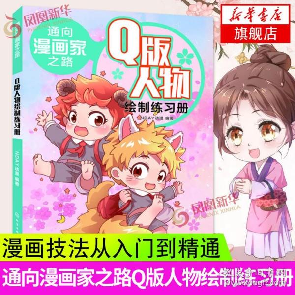 通向漫画家之路.Q版人物绘制练习册