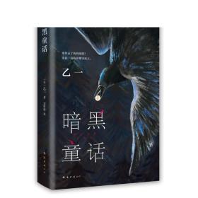 【下单赠书】暗黑童话 乙一 长篇代表作 日本文学 精装正版 夏天烟火和我的尸体GOTH断掌事件动物园ZOO 悬疑推理侦探惊悚 新经典