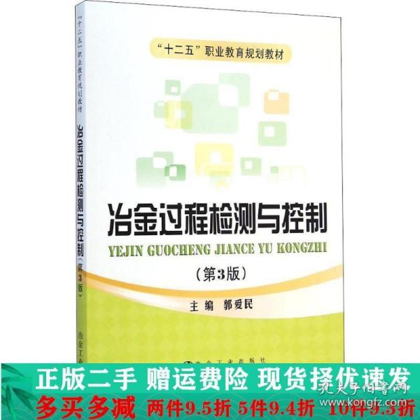 冶金过程检测与控制（第3版）/“十二五”职业教育规划教材