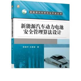 2册 新能源汽车动力电池安全管理算法设计+动力电池 荷电状态数据驱动健康状态剩余使用寿命估计故障诊断安全防护利用评估书籍