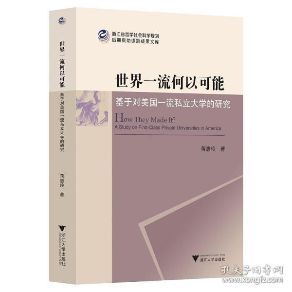 世界一流何以可能——基于对美国一流私立大学的研究/浙江省哲学社会科学规划后期资助课题成果文库/蒋惠玲/责编:陈静毅/浙江大学