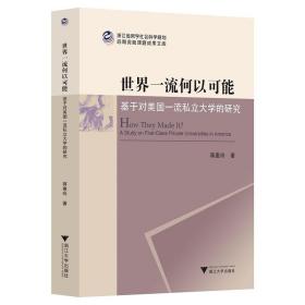 世界一流何以可能——基于对美国一流私立大学的研究