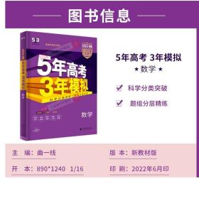 2023新版五年高考三年模拟数学文数理数B版新教材新高考课标版 五三高考高中数学高考5年高考3年模拟22真题53B数学一轮总复习资料