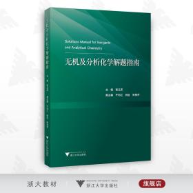 无机及分析化学解题指南/张立庆/干均江/祝巨/张艳萍/浙江大学出版社