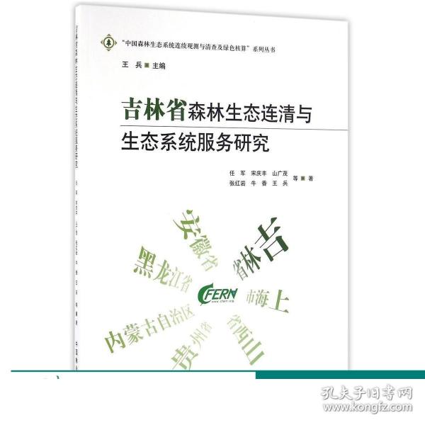 吉林省森林生态连清与生态系统服务研究   8600  科技