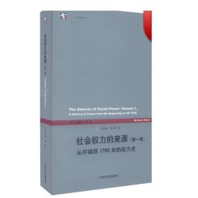 社会权力的来源（第一卷）：从开端到1760年的权力史