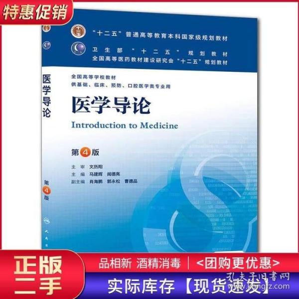 医学导论(第4版) 马建辉、闻德亮/本科临床/十二五普通高等教育本科国家级规划教材