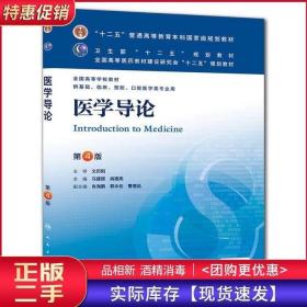 医学导论(第4版) 马建辉、闻德亮/本科临床/十二五普通高等教育本科国家级规划教材