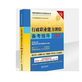 辅警招聘考试专用教材系列 行政职业能力测验备考指导 第二版 胡向阳 法律出版社旗舰店