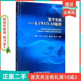 数学实验：基于MATLAB软件