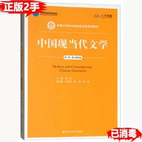 二手正版中国现当代文学-第三3版 刘勇 中国人民大学出版社 9787300212326