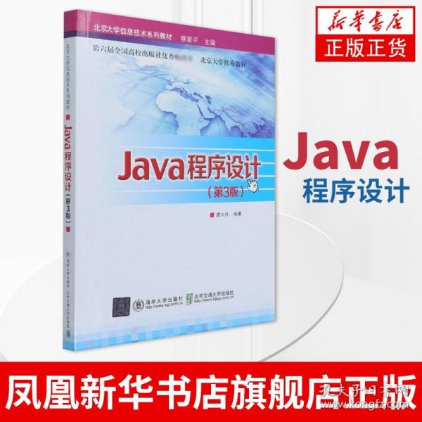 Java程序设计(第3版北京大学信息技术系列教材)