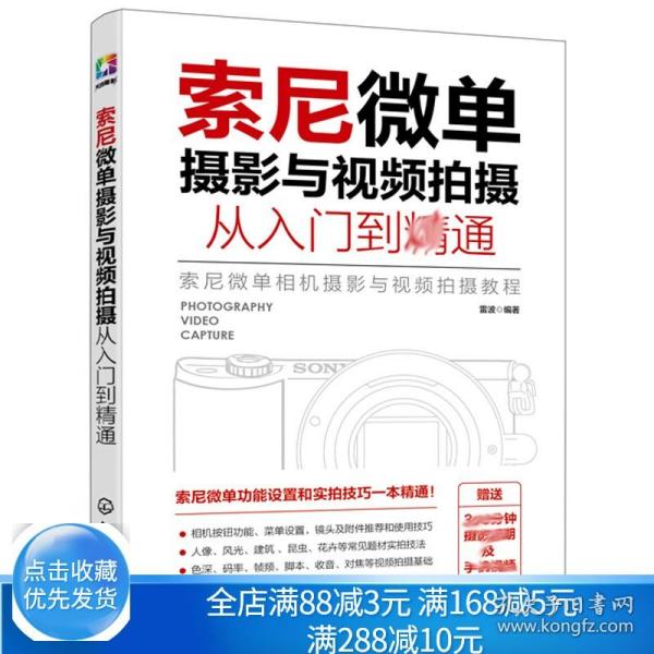 索尼微单摄影与视频拍摄从入门到精通